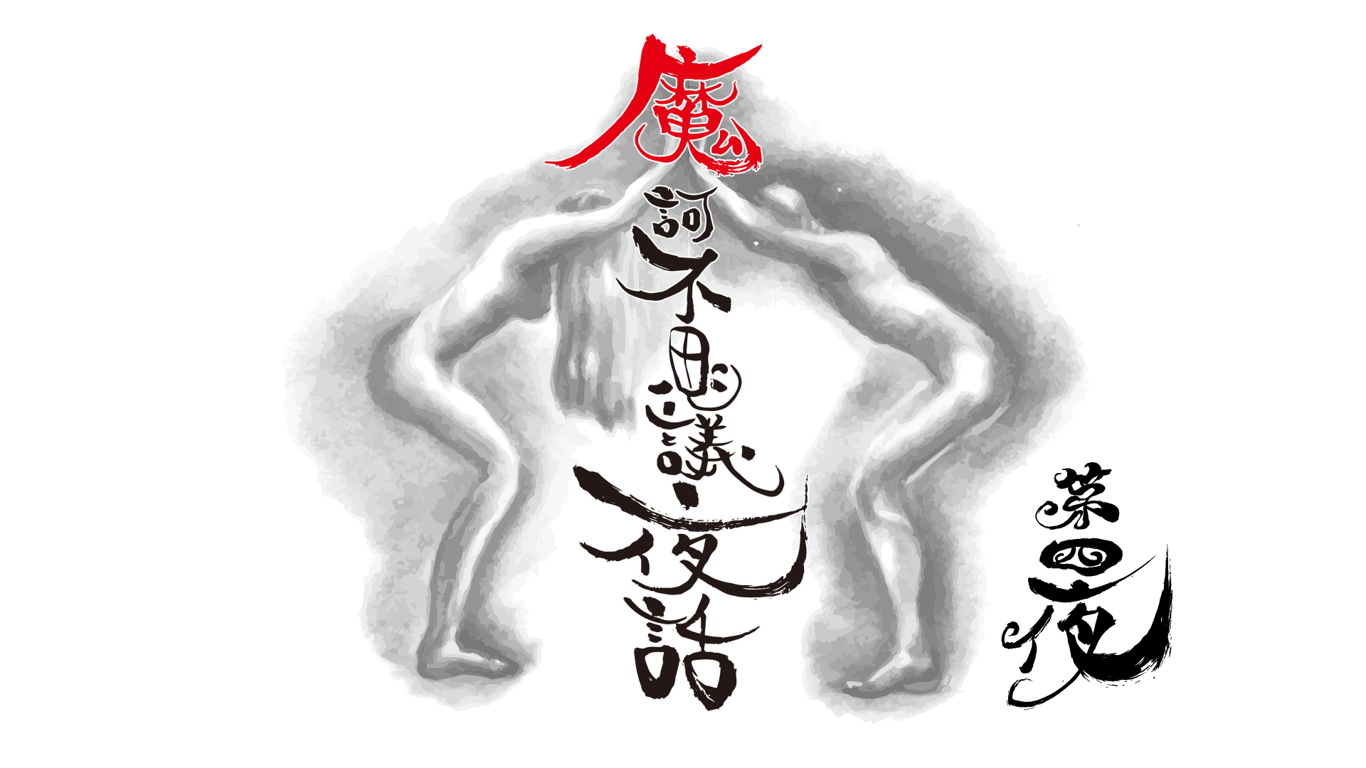 魔訶不思議夜話 第四夜